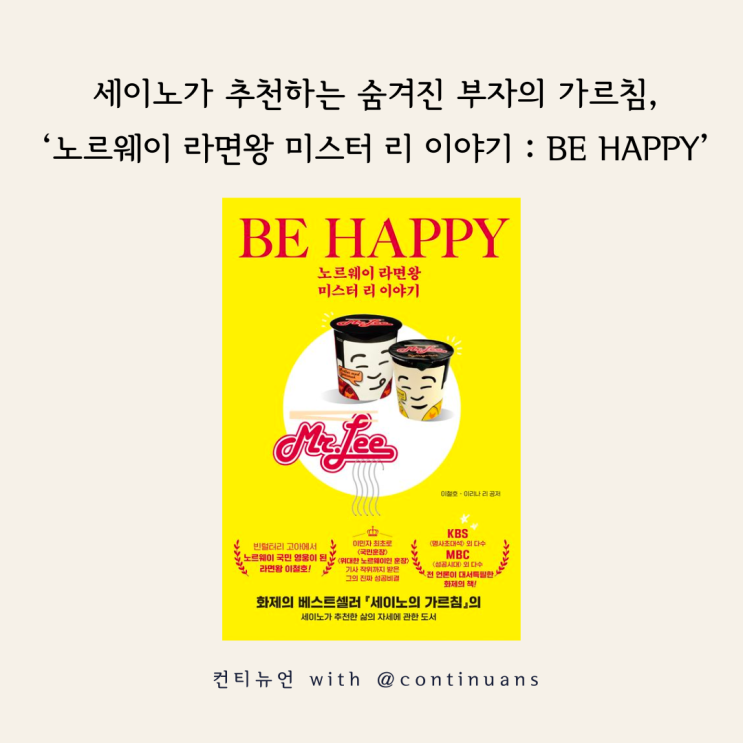  세이노가 추천하는 숨겨진 부자의 가르침, '노르웨이 라면왕 미스터 리 이야기 : BE HAPPY'