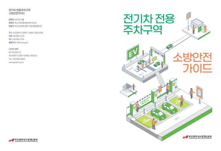 <b>전기차</b> 전용주차구역 소방안전가이드(<b>부산시</b> 소방재난본부)