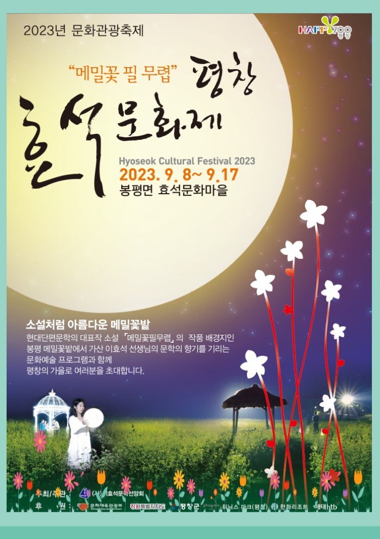  2023 평창 효석문화제 '메밀꽃 필 무렵' 배경인 봉평 메밀꽃 축제