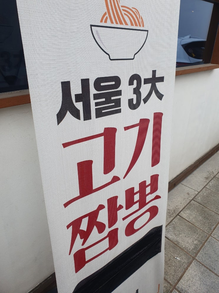  범계역 서울 3대 고기짬뽕 / 탕수육 _ 나쓰부