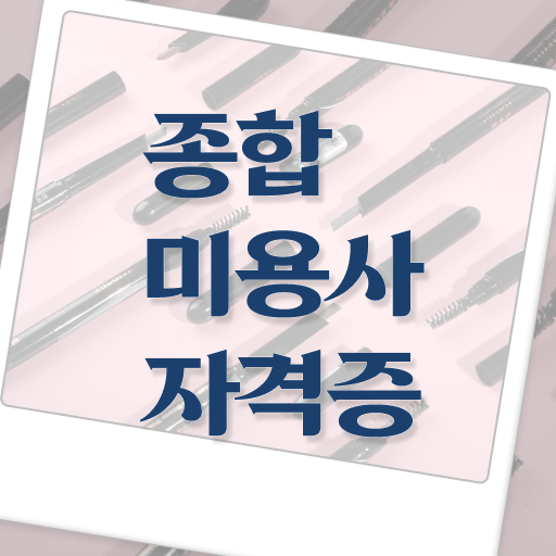 뷰티샵 학원 온라인전공 . 확인하면 경쟁력 쑥쑥 !
