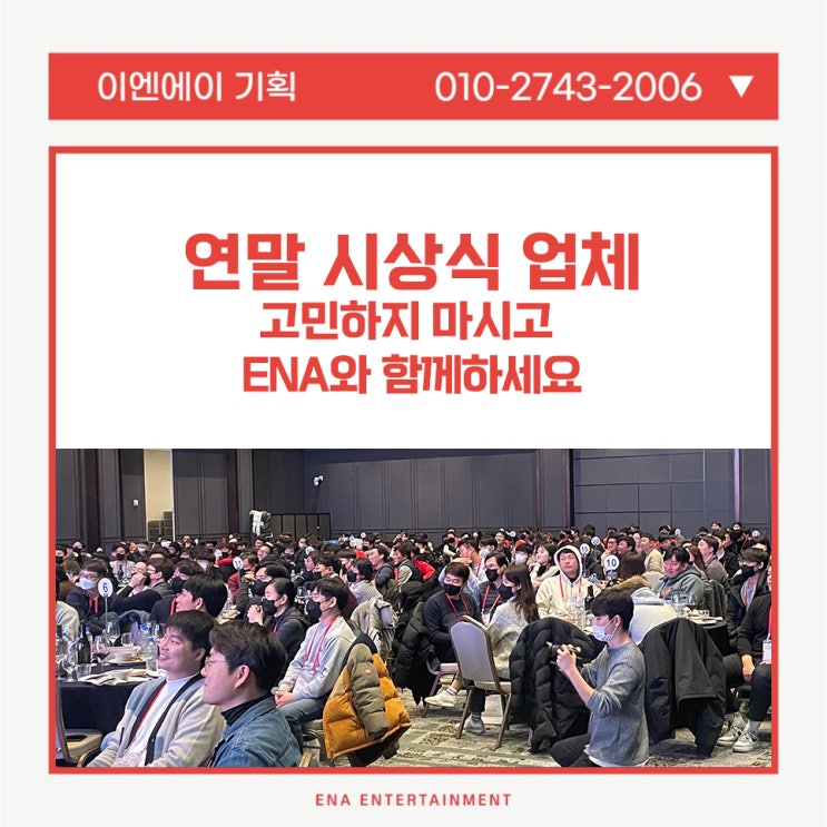 연말 시상식 업체, 고민하지 마시고 ENA와 함께하세요