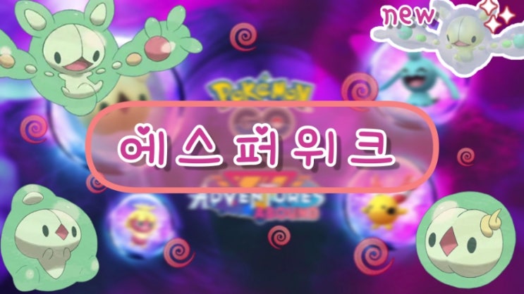  포켓몬고 유니란 이로치 등장 2023년 9월 에스퍼위크!!