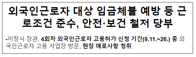 외국인근로자 대상 임금체불 예방 등 근로조건 준수, 안전·보건 철저 당부 외국인근로자 대상 임금체불 예방 등 근로조건 준수, 안전·보건 철저 당부