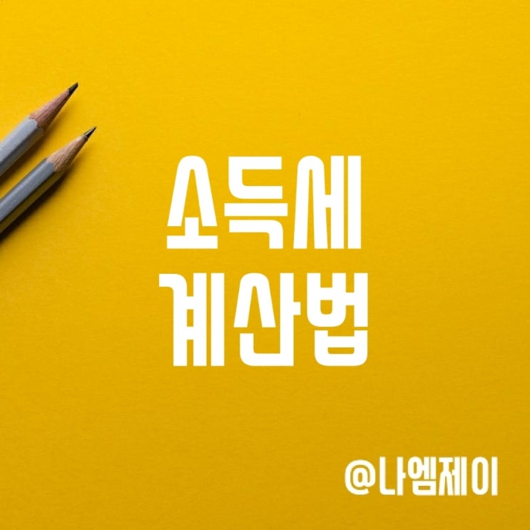 소득세 계산법 및 근로소득세율 (간이세액표) 소득세 계산법 및 근로소득세율 (간이세액표)