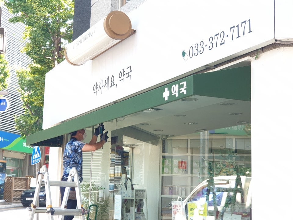 약사세요약국 사진 2