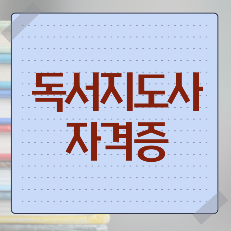  독서지도사 1급 자격증 시험 정보 제공 !!!