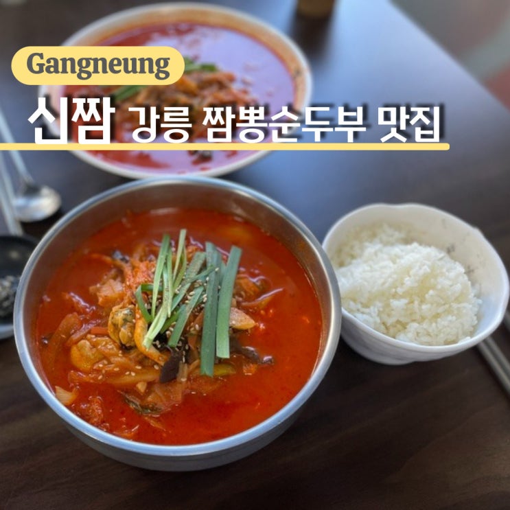  강릉 짬뽕순두부 맛집, 현지인 추천 짬뽕전문점 신짬 방문 후기