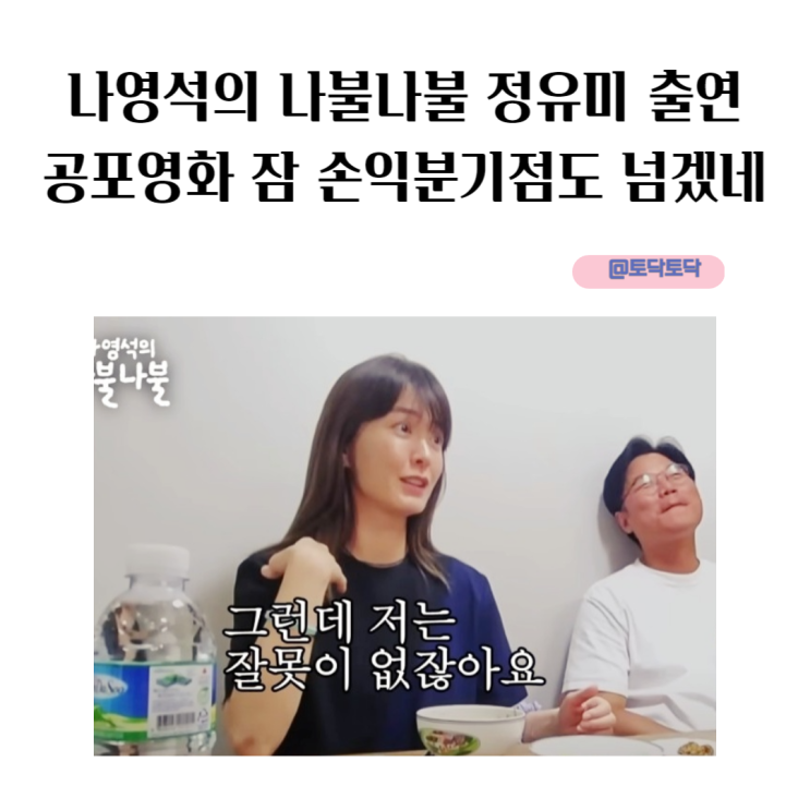 나영석의 나불나불 정유미 출연 공포영화 잠 손익분기점도 넘겠네 나영석의 나불나불 정유미 출연 공포영화 잠 손익분기점도 넘겠네