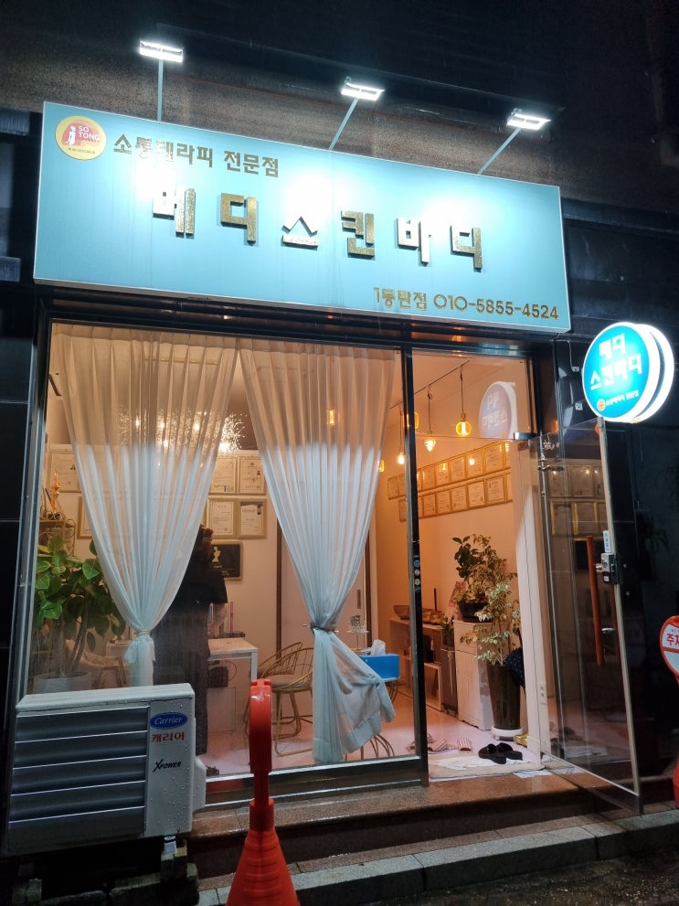  동탄 반송동 명인테라피 승모근 관리 메디스킨바디