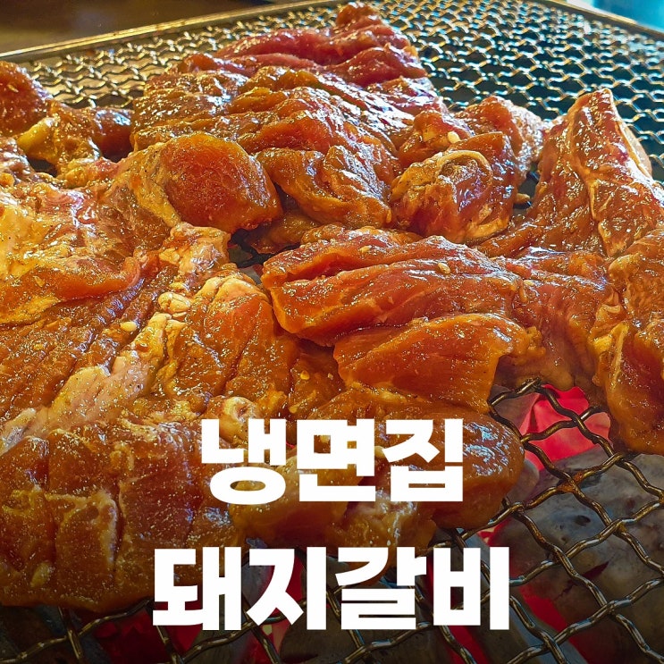 부천 맛집 30년 전통의 손가면옥에서 돼지갈비와 함흥냉면의 콜라보를 만끽했습니다. (내돈내산)
