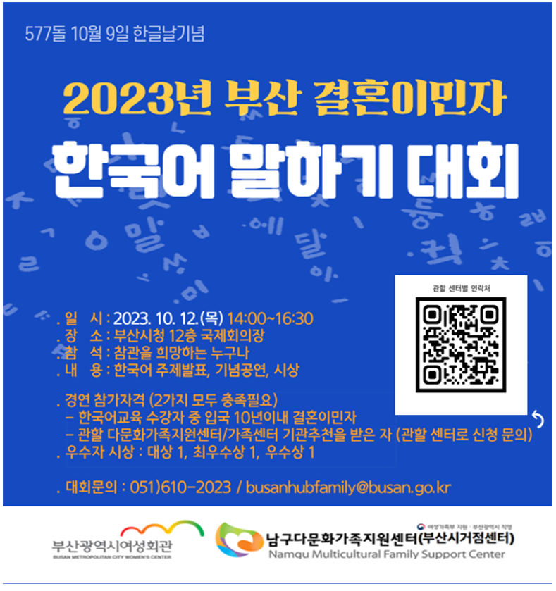 2023년 부산 결혼이민자 한국어 말하기 대회 개최... 다문화가족지원센터 또는 가족센터에 신....