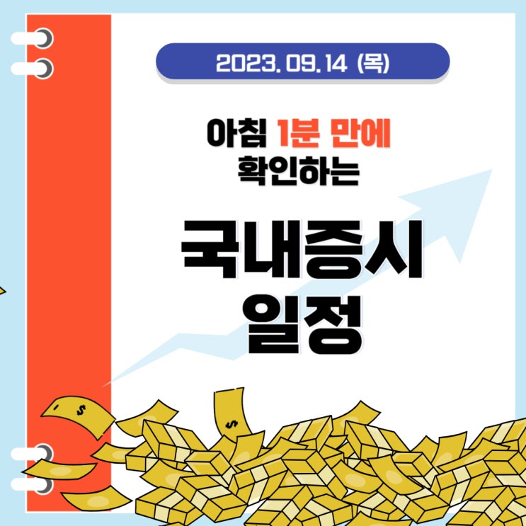  2023년 9월 14일(목) 주요 증시 이슈 및 스케줄(네 마녀의 날, CPI, PPI)
