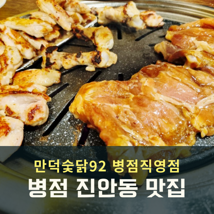  병점 진안동 숯불닭갈비 맛집 만덕숯닭92