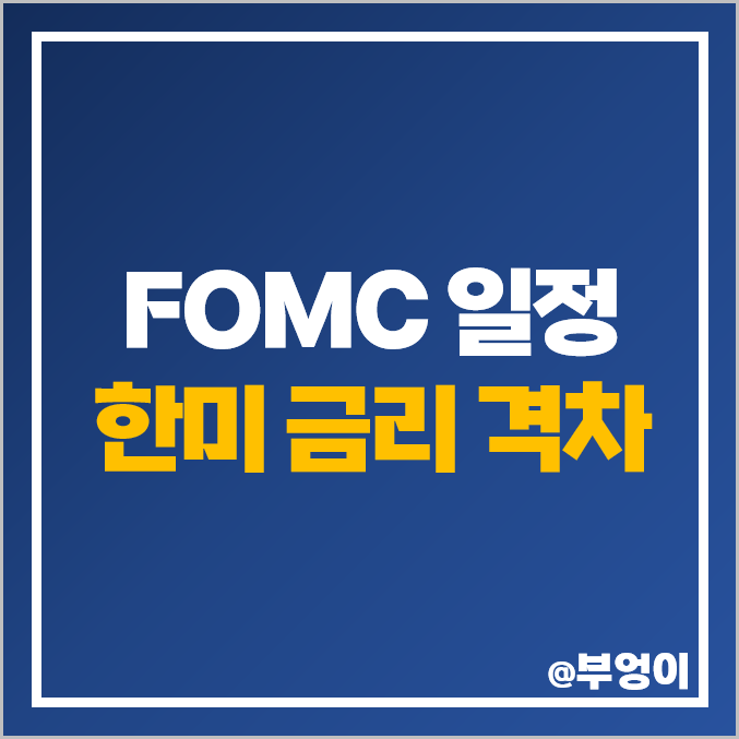 9월 연준 FOMC 일정 미국 기준 금리 인상 발표 날짜 시간 한미 격차 9월 연준 FOMC 일정 미국 기준 금리 인상 발표 날짜 시간 한미 격차