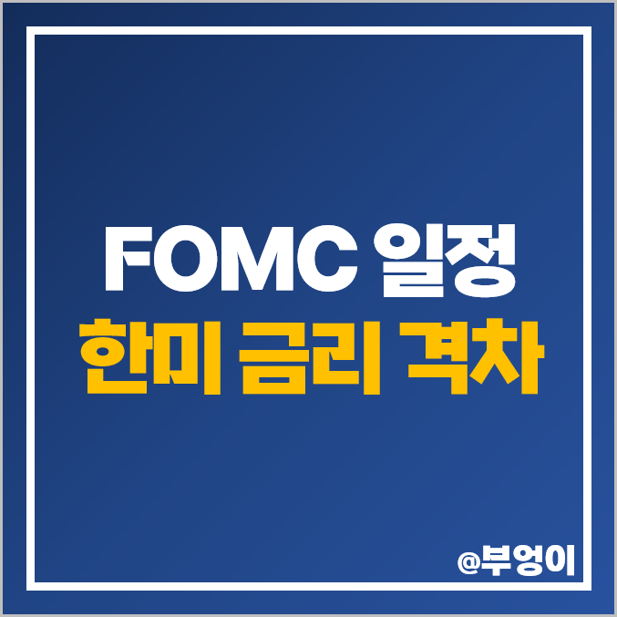 9월 연준 FOMC 일정 미국 기준 금리 인상 발표 날짜 시간 한미 격차