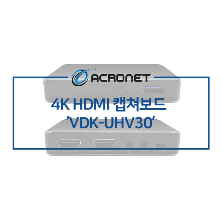 아크로넷 VDK-UHV30 4K HDMI 캡쳐카드