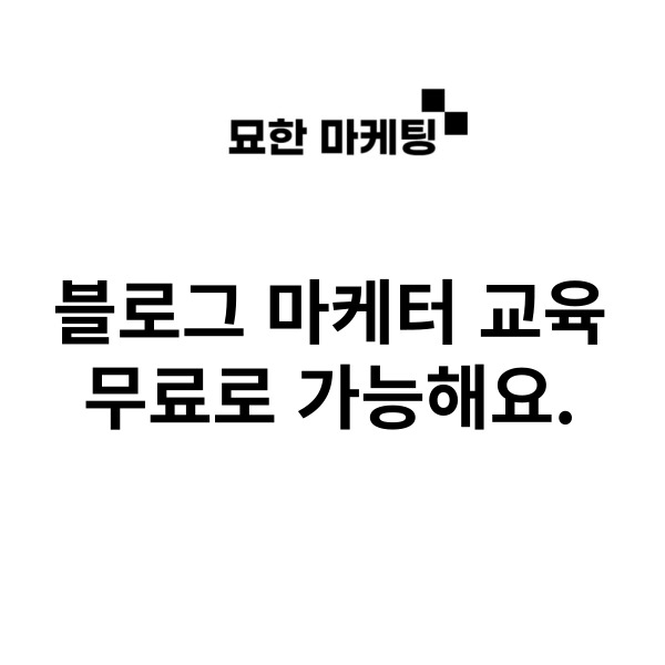 블로그 마케터 교육, 무료로 가능해요.