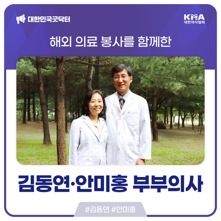 [대한민국굿닥터] 해외 의료 봉사를 함께한 김동연·안미홍 부부 의사