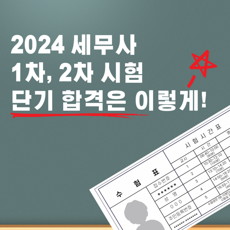  2024 세무사 1차, 2차 시험 단기 합격은 이렇게!
