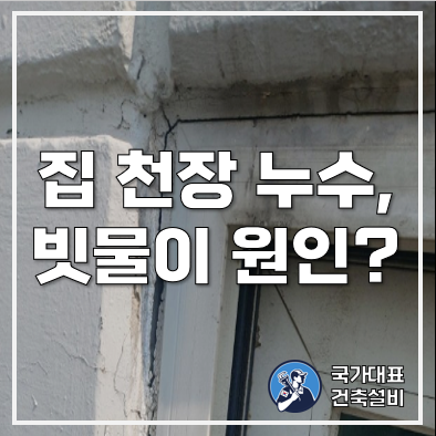  빌라 원룸 아파트 빗물누수 원인 5가지 및 해결방법(베란다, 벽, 천장누수)