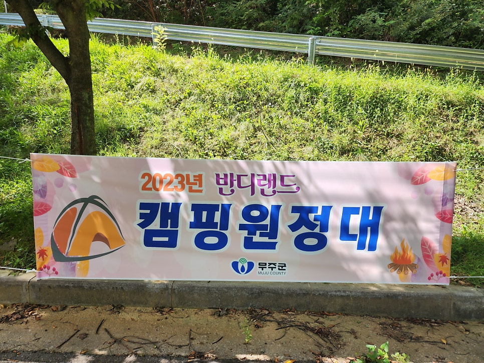 무주반디랜드 청소년야영장 제3야영지 사진 1