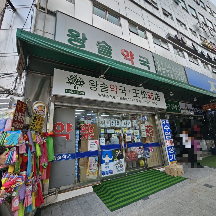  [남대문시장] 모바일 온누리상품권 10% 할인 약쇼핑 《 왕솔약국 》