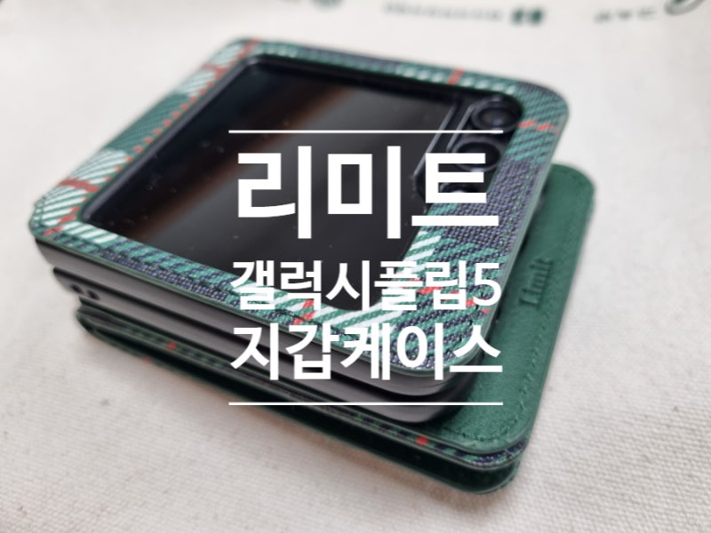 갤럭시 지플립5케이스 핸드폰지갑케이스로 리미트 참 좋네요
