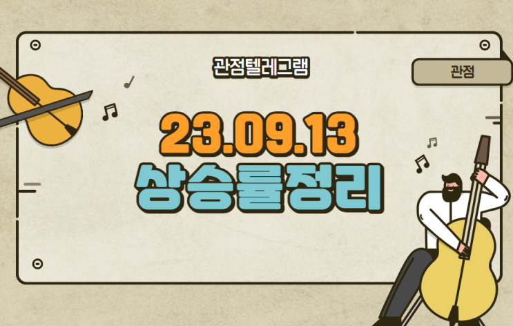 9월 13일 상승률정리 (이원컴포텍.머큐리.애드바이오텍.신풍.에코바이오.토마토시스템.에스와이.케이바이오.소룩스.라이콤.조비.SBS.KG케미칼.케이엠더블유) 9월 13일 상승률정리 (이원컴포텍.머큐리.애드바이오텍.신풍.에코바이오.토마토시스템.에스와이.케이바이오.소룩스.라이콤.조비.SBS.KG케미칼.케이엠더블유)