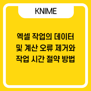 (사례 - Tata Steel) KNIME 도입으로 엑셀 보고서 작업의 데이터 및 계산 오류 제거와 작업 시간 90% 절약