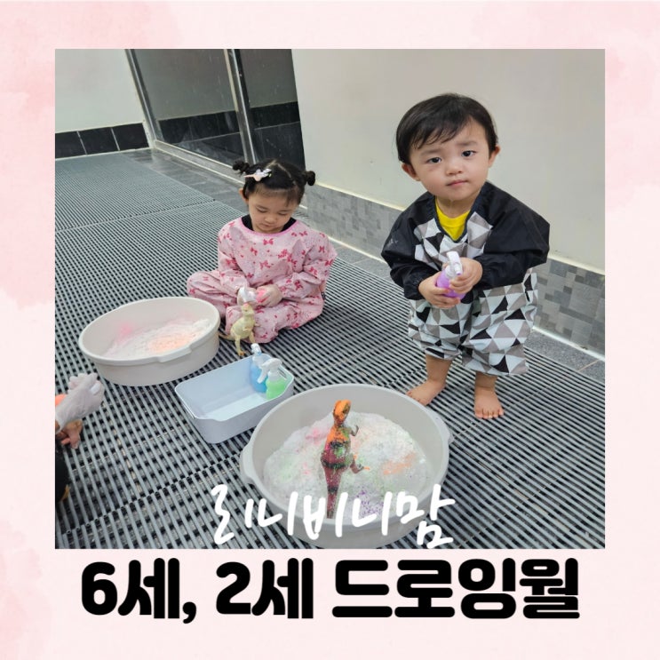  6세, 2세 물감놀이 키즈카페 병점 드로잉월
