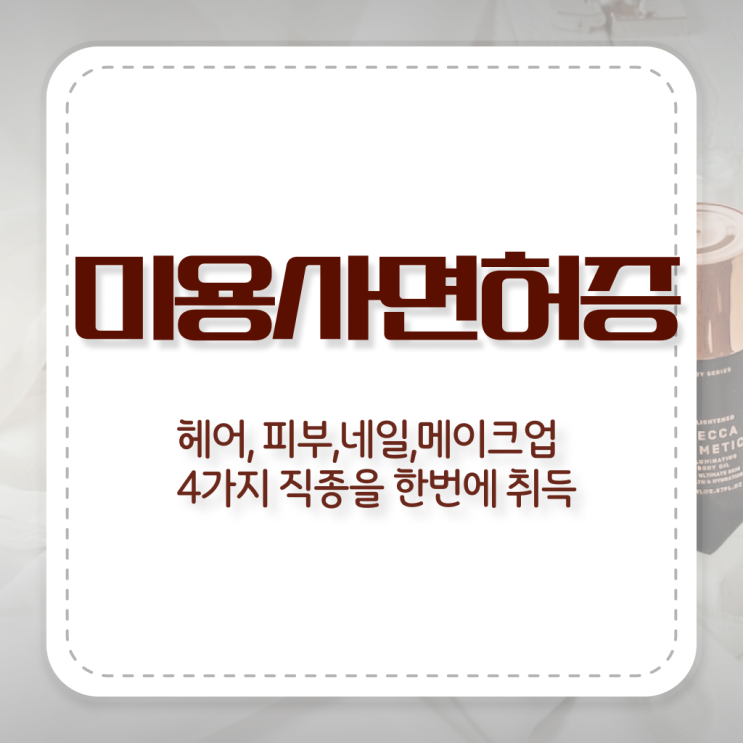 네일아트과 종합미용면허증 학점은행제 평생교육원 단기간 완성 !!!