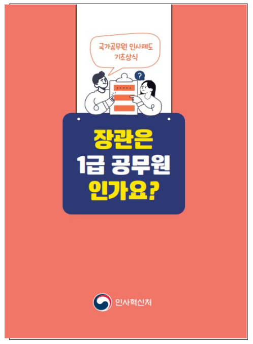 (기획재정담당관) 장관은 1급 공무원인가요? (기획재정담당관) 장관은 1급 공무원인가요?