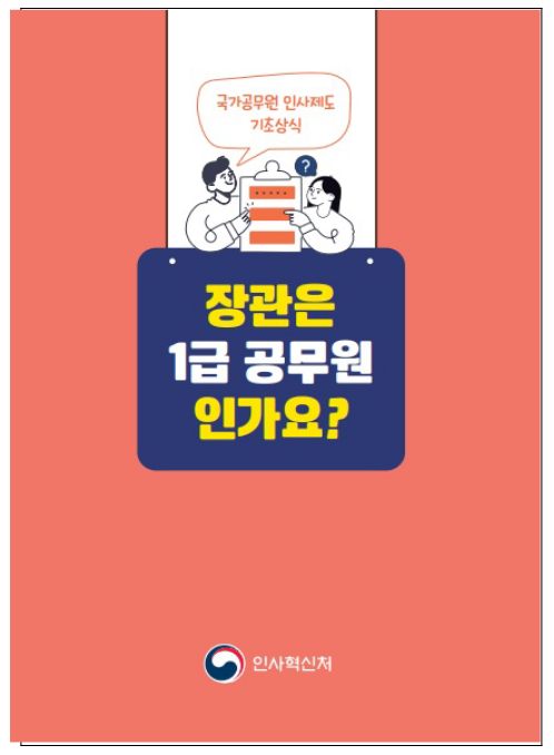 (기획재정담당관) 장관은 1급 공무원인가요?