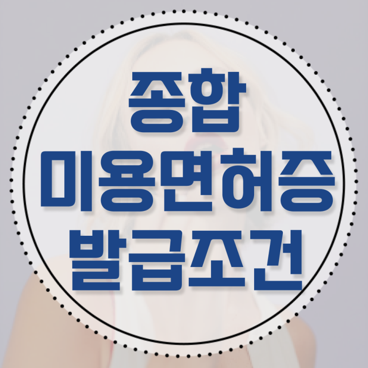  학은제 미용학 , 미용면허증발급 기간 알려드립니다 !!!