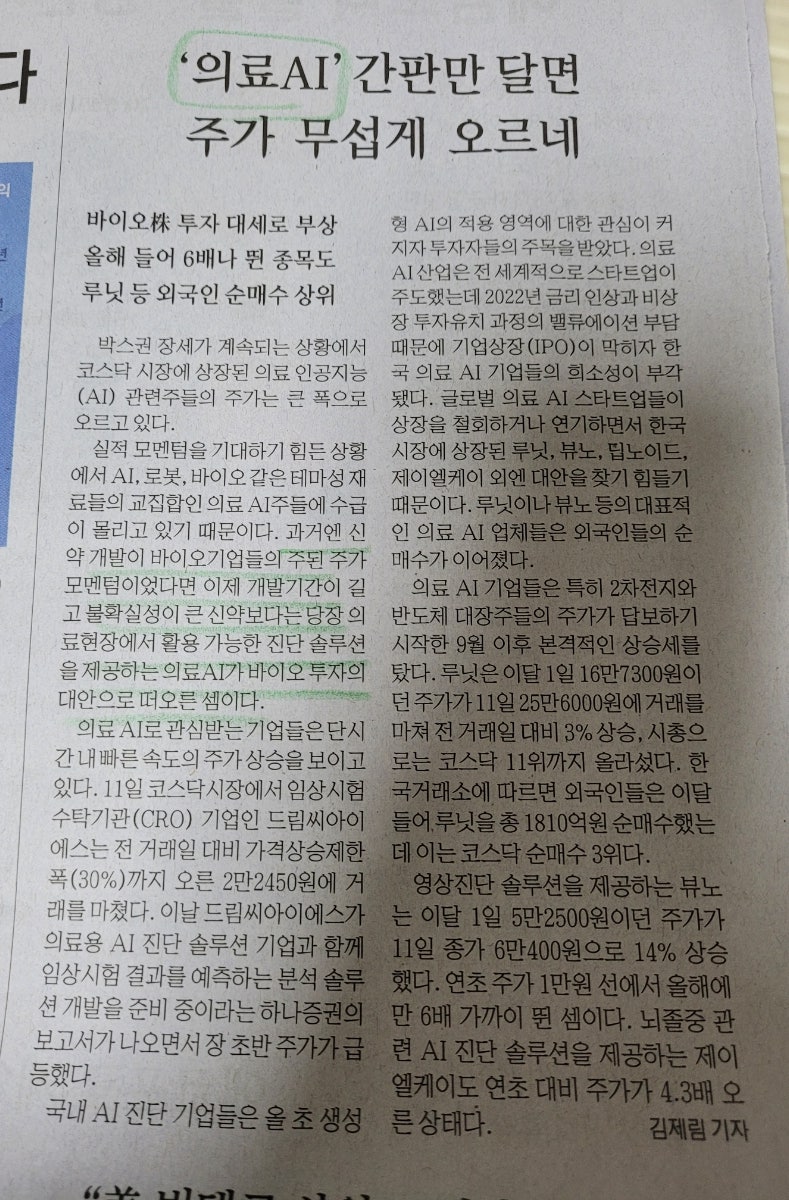 경제신문 헤드라인 읽기 2023.09.12 의료 AI 관련주 주가 오른다 올라 : 네이버 블로그