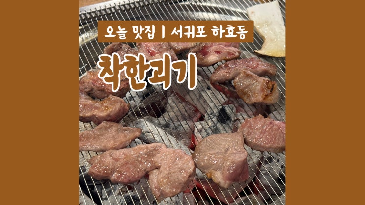 쇠소깍 맛집 착한괴기 흑돼지 특수부위를 즐길 수 있는 서귀포 고기집