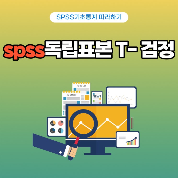  [spss쉽게 따라하기] 독립표본 T-검정
