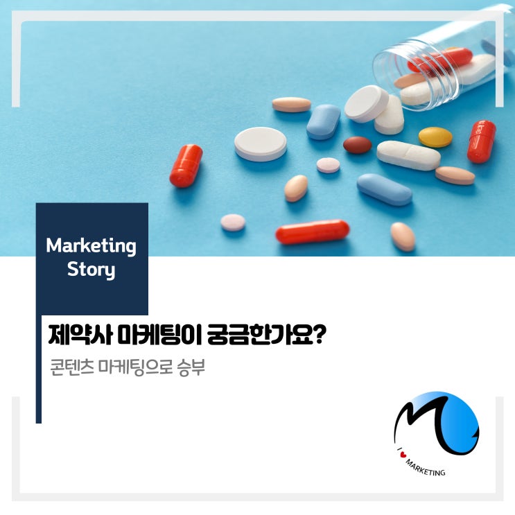 제약사 마케팅이 궁금한가요?