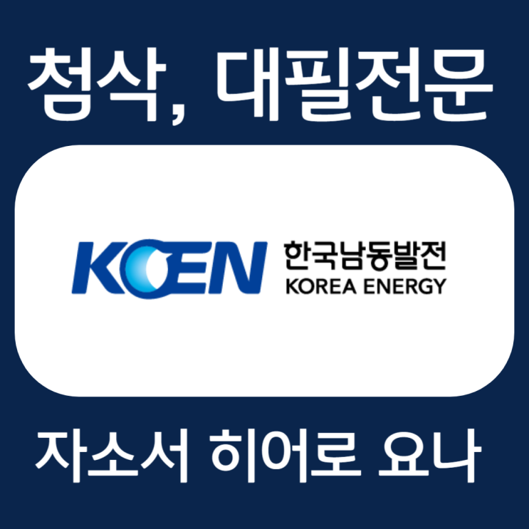 한국남동발전 인턴 채용 자소서, 자기소개서 항목 및 작성법