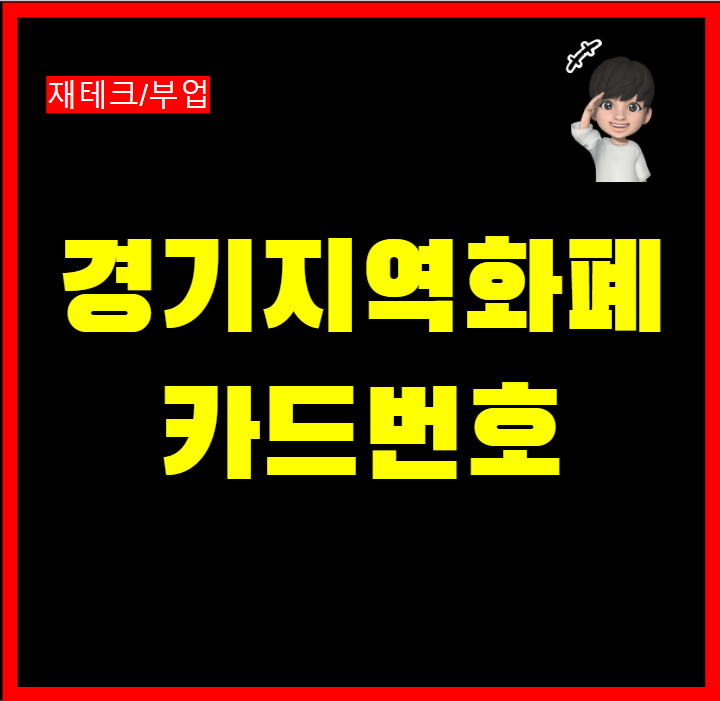 경기지역화폐 모바일카드 번호 유효기간 확인 방법