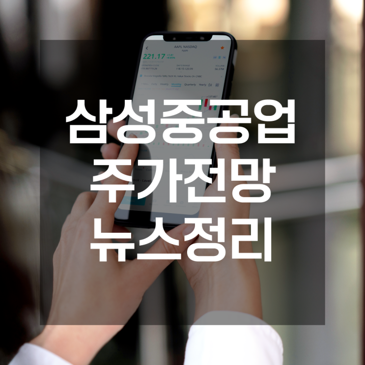 삼성 중공업 주가 전망 및 최신 뉴스정리
