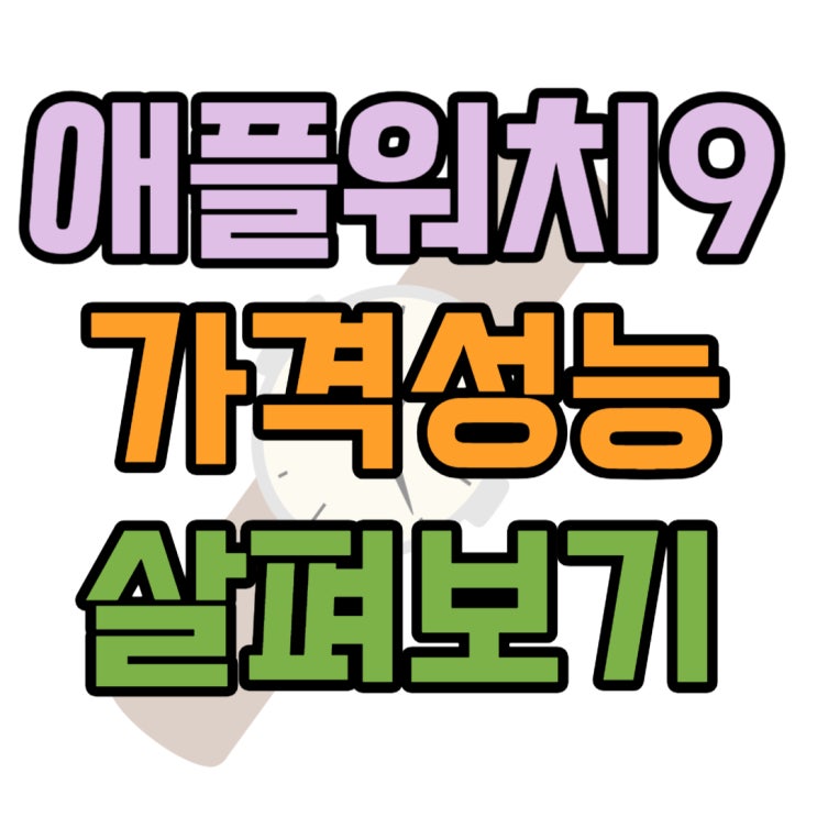 애플워치 시리즈9 출시일 가격 성능 살펴보기 애플워치 시리즈9 출시일 가격 성능 살펴보기