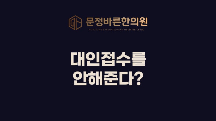 교통사고 대인접수를 안해준다면? 교통사고 대인접수를 안해준다면?