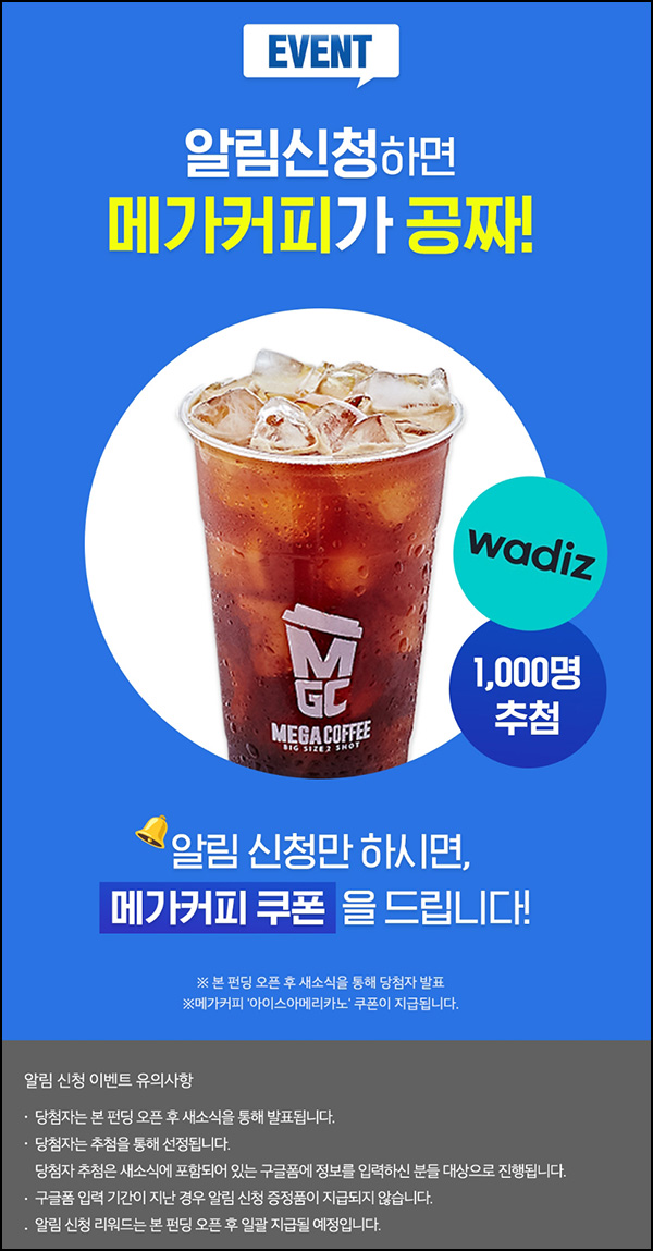 와디즈 알림신청 & 오픈시 폼작성(메가커피 1,000명)추첨 와디즈 알림신청 & 오픈시 폼작성(메가커피 1,000명)추첨