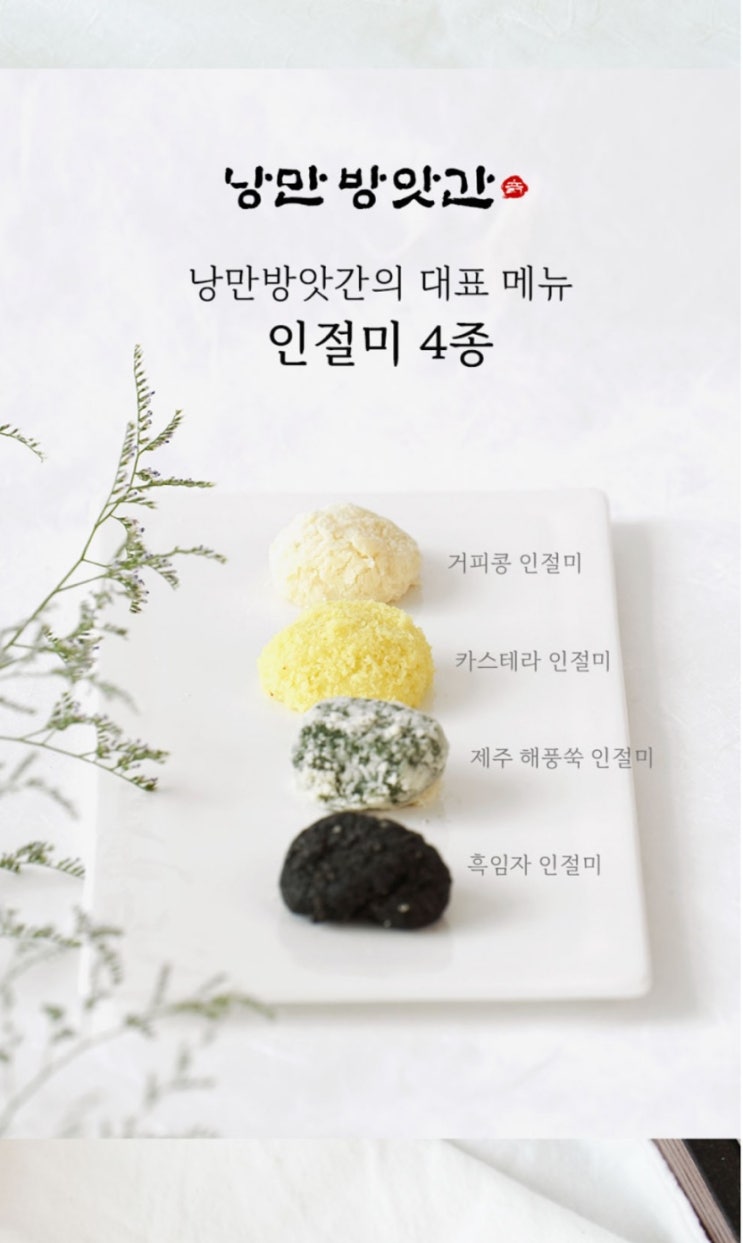  지유네이처스 낭만방앗간 인절미 흙슐랭 호병골닭발 온라인주문 후기