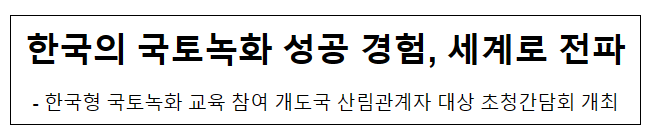 한국의 국토녹화 성공 경험, 세계로 전파