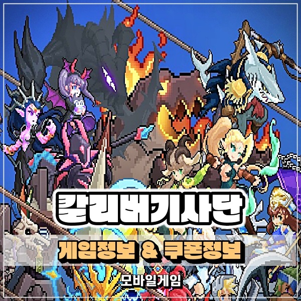  수집형RPG 칼리버기사단 게임정보! 칼리버리그 쿠폰 정보 까지