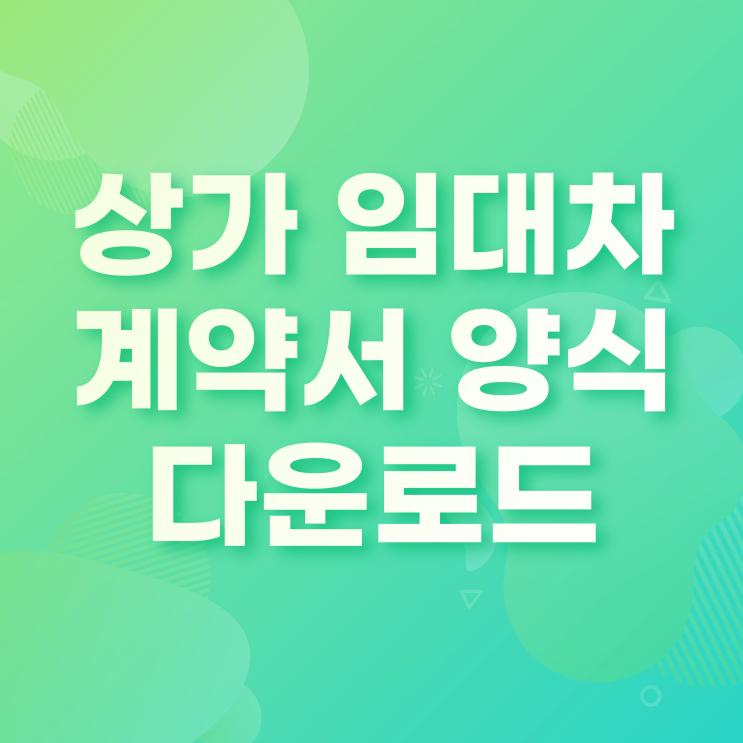  상가임대차계약서 최신버전 다운받는곳 양식첨부