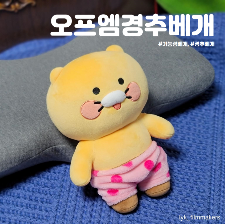 편안한 숙면을 위한 첫걸음 오프엠 경추베개 실사용 후기 편안한 숙면을 위한 첫걸음 오프엠 경추베개 실사용 후기